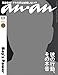 an・an (アン・アン) 2013年 11/20号 [雑誌]