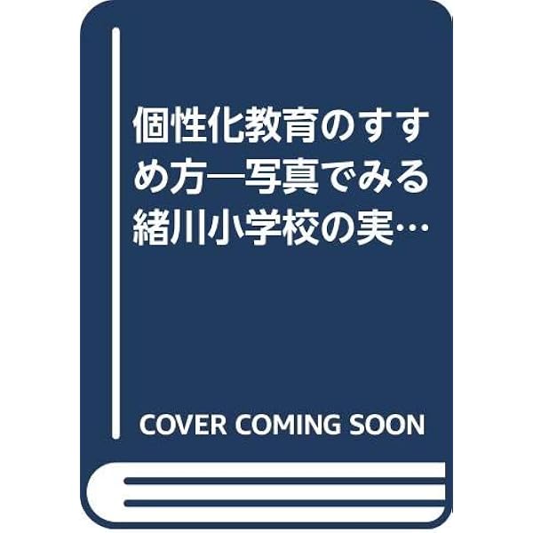 個性化教育へのアプローチ (オープンスクール選書 7) | 愛知県東浦町立