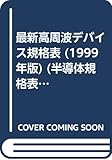 最新高周波デバイス規格表 1999年版: 高周波通信用素子(高周波ダイオード/トランジスタ/FET/電力増幅用モジュール) (半導体規格表シリーズ No. 7)