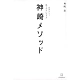 神崎メソッド 自分らしく揺らがない生き方