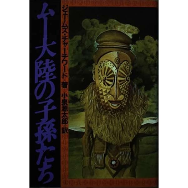 失われたムー大陸 (1968年) | ジェームズ・チャーチワード, 小泉