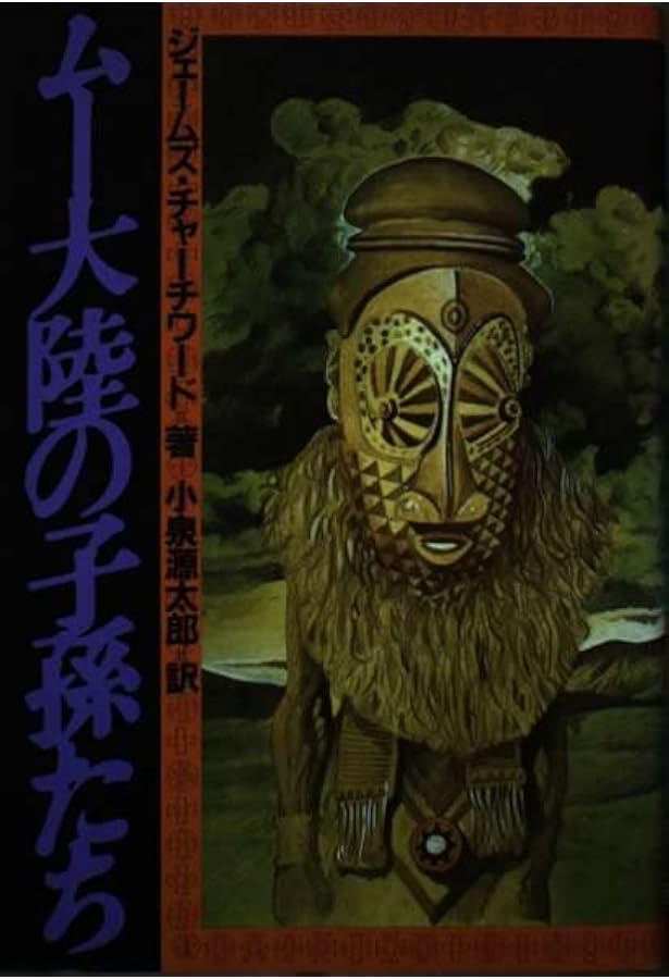失われたムー大陸 (1968年) | ジェームズ・チャーチワード, 小泉