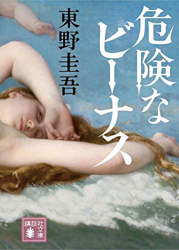 東野圭吾:危険なビーナス (講談社文庫)