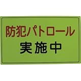 スリーライク:スリーライク 防犯広報用マグネットAタイプ(無反射)300×500 A-0645-01 型式:A-0645-01