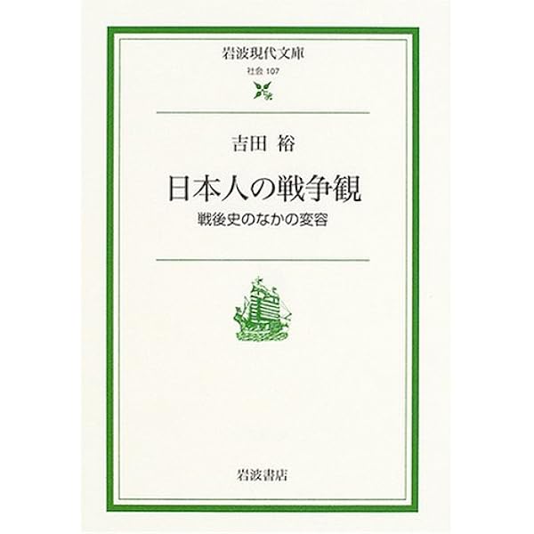 日本人の戦争観 戦後史のなかの変容 岩波現代文庫 吉田 裕 本 通販 Amazon