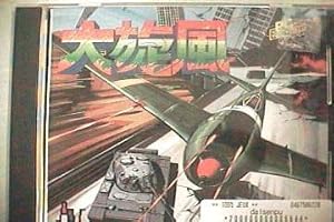 大旋風 【PCエンジン】