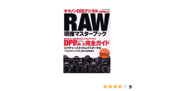 キヤノンeosデジタルraw現像マスターブック Dppの使い方 Gakken Camera Mook 本 通販 Amazon