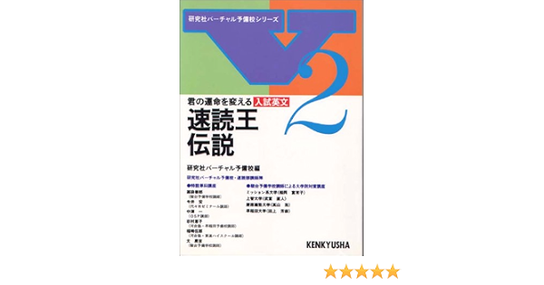 君の運命を変える入試英文速読王伝説 研究社バーチャル予備校シリーズ 2 研究社バーチャル予備校 本 通販 Amazon
