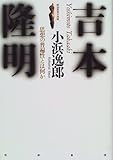 吉本隆明―思想の普遍性とは何か (戦後思想の挑戦)