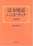 法令用語ハンドブック 法令用語ハンドブック