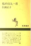 私の百人一首 (新潮選書)