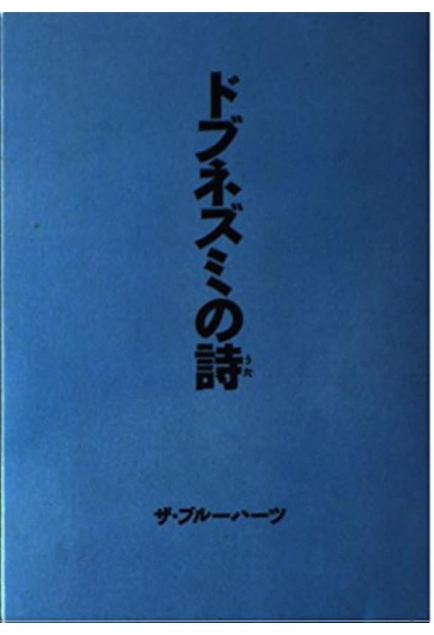 Amazon.co.jp: 日曜日よりの使者の詩: 甲本ヒロト全詞集 : 甲本 ヒロト: 本
