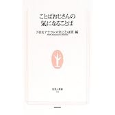 ことばおじさんの気になることば (生活人新書)