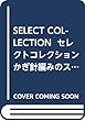 SELECT COLLECTION セレクトコレクション かぎ針編みのスヌード (アサヒオリジナル)