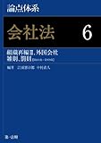 論点体系　会社法　6 組織再編Ⅱ、外国会社、雑則、罰則