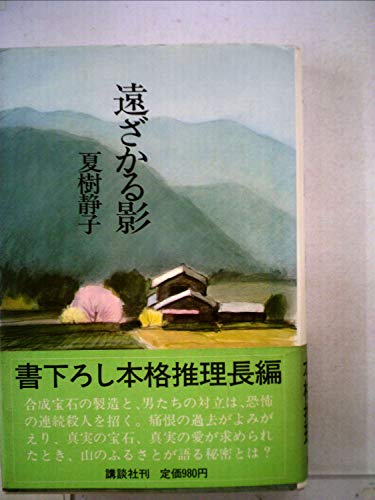 夏樹静子:遠ざかる影 (1980年)