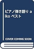 ピアノ弾き語り aiko ベスト