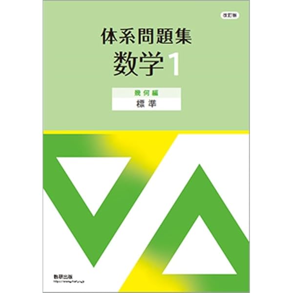 Amazon.co.jp: 改訂版 体系問題集 数学1 幾何編 発展 : 本