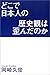 どこで日本人の歴史観は歪んだのか どこで日本人の歴史観は歪んだのか
