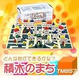 積木のまち TM857