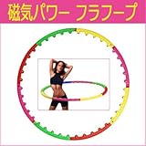 マグネット フラフープ ダイエット