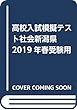 高校入試模擬テスト社会新潟県2019年春受験用