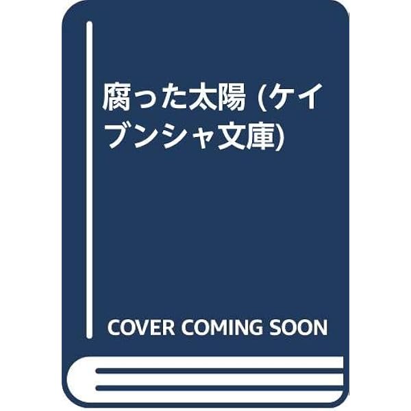 Amazon.co.jp: 廃墟の唇 (角川文庫 緑 268-9) : 黒岩 重吾: 本