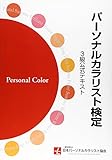 パーソナルカラリスト検定 3級公式テキスト:色彩資格