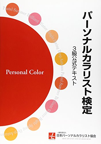 パーソナルカラリスト検定 3級公式テキスト:色彩資格
