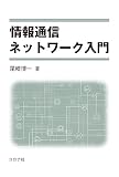情報通信ネットワーク入門