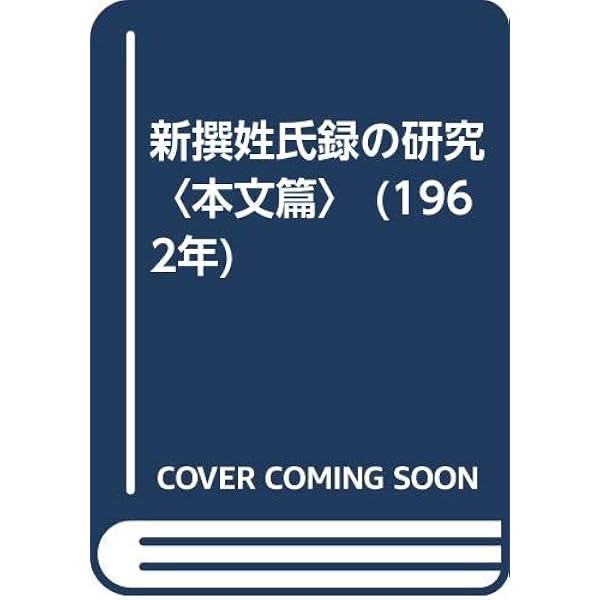 新撰姓氏録の研究 本文篇 | 佐伯 有清 |本 | 通販 | Amazon