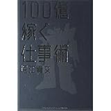 100億稼ぐ仕事術 (ビジスタBOOK)