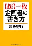 【超】一枚企画書の書き方