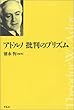 アドルノ 批判のプリズム (平凡社選書)