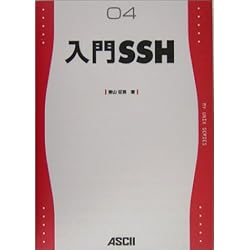 入門SSH (MY UNIX SERIES)