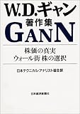 株価の真実・ウォール街 株の選択―W.D.ギャン著作集
