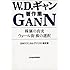 株価の真実・ウォール街 株の選択―W.D.ギャン著作集