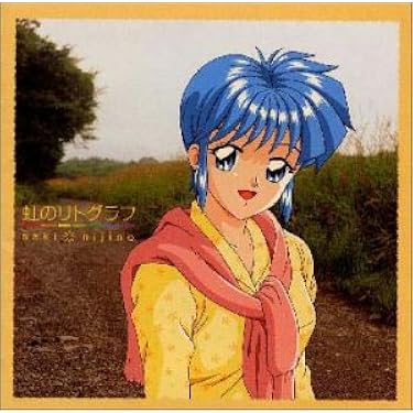 Amazon.co.jp: 虹のリトグラフ: ミュージック