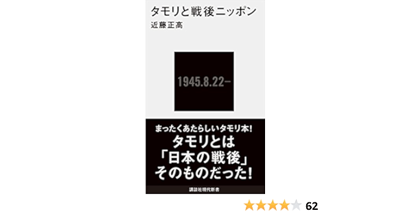 タモリと戦後ニッポン 講談社現代新書 近藤正高 Kindle本 Kindleストア Amazon