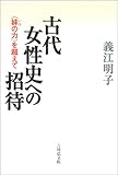 書評 古代女性史への招待―“妹の力”を超えて by リスケ