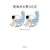 死ぬかと思った(2) (アスペクト文庫)