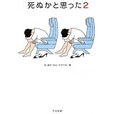 死ぬかと思った(2) (アスペクト文庫)