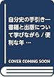 自分史の手引き―書籍と出版について学びながら