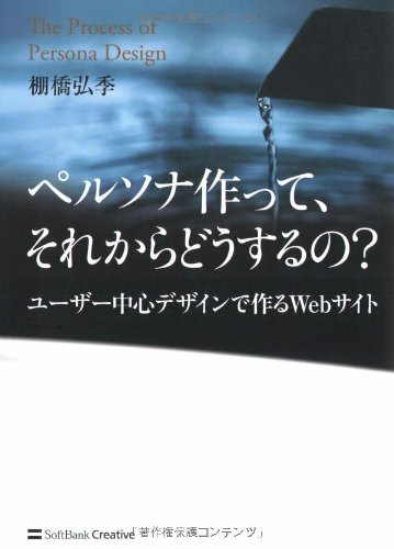 ペルソナ作って、それからどうするの? ユーザー中心デザインで作るWebサ