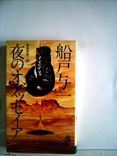 夜のオデッセイア―長篇冒険小説 (1981年) (Tokuma novels)
