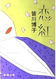 恋紅 (新潮文庫 み 20-1)