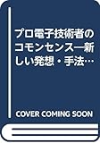 プロ電子技術者のコモンセンス: 新しい発想・手法・付加価値の発見と実現法 (SKILL UP)