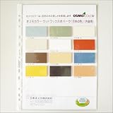 色見本帳 オスモカラー ウッドワックスオパーク osmo・色見本・カタログ