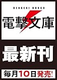 わたしで童貞捨てたくせに2 (電撃文庫)