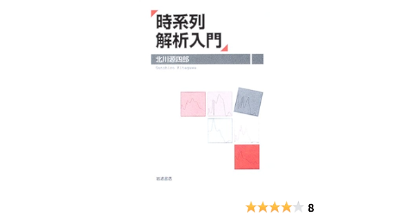 時系列解析入門 北川 源四郎 本 通販 Amazon